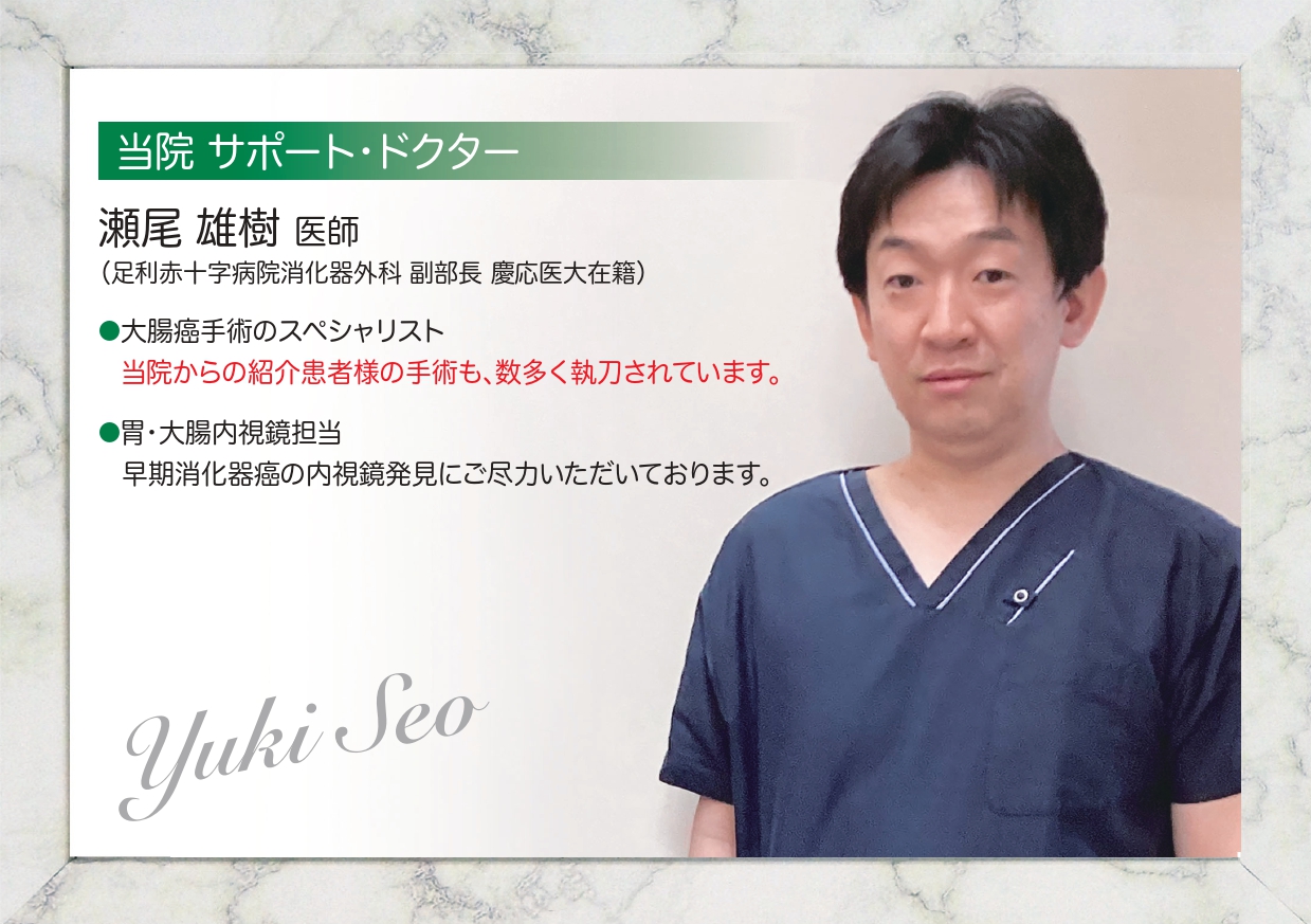 瀬尾医師　足利日赤・消化器外科副部長 胃・大腸内視鏡担当　早期癌の発見に尽力いただいております。